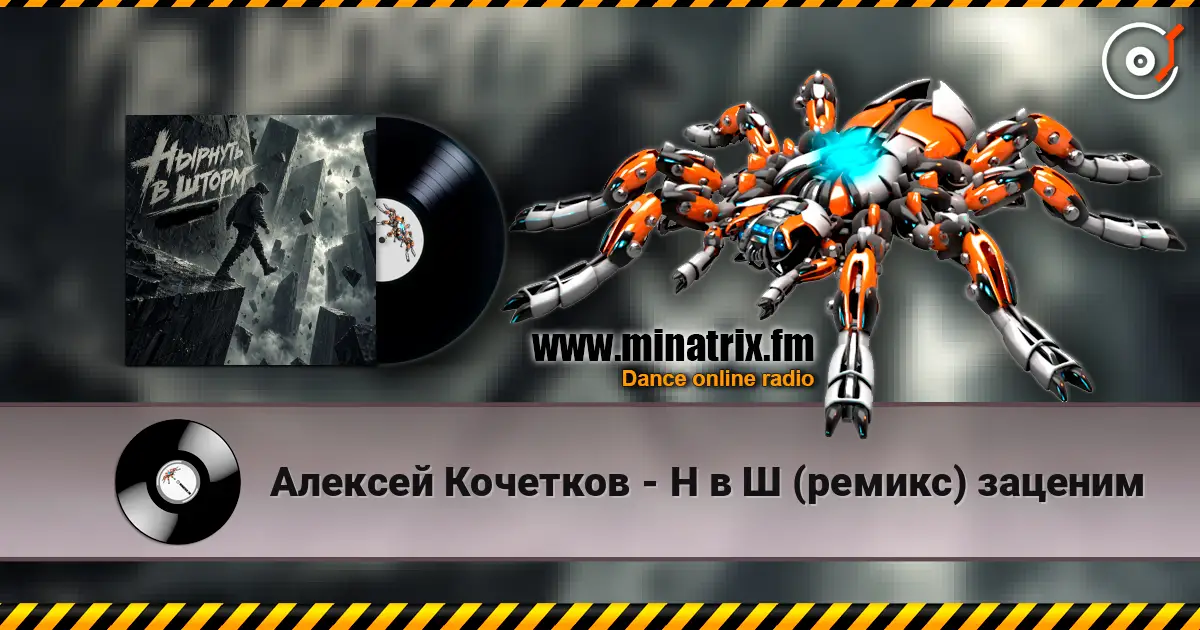 Алексей Кочетков - Н в Ш (ремикс) заценим 高品质在线收听 | Minatrix.FM