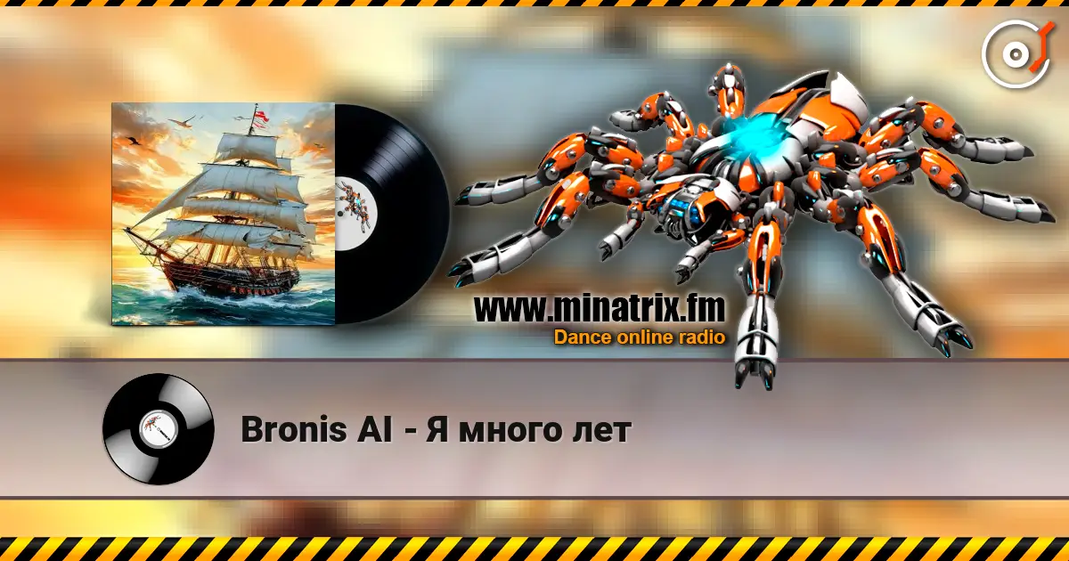 Bronis AI - Я много лет 高品质在线收听 | Minatrix.FM