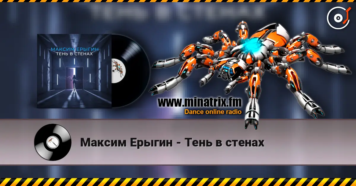 Максим Ерыгин - Тень в стенах слухати онлайн у високій якості | Minatrix.FM