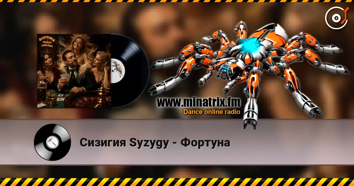 Сизигия Syzygy - Фортуна listen online in high quality | Minatrix.FM