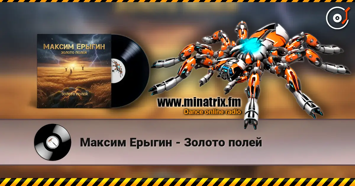 Максим Ерыгин - Золото полей слухати онлайн у високій якості | Minatrix.FM