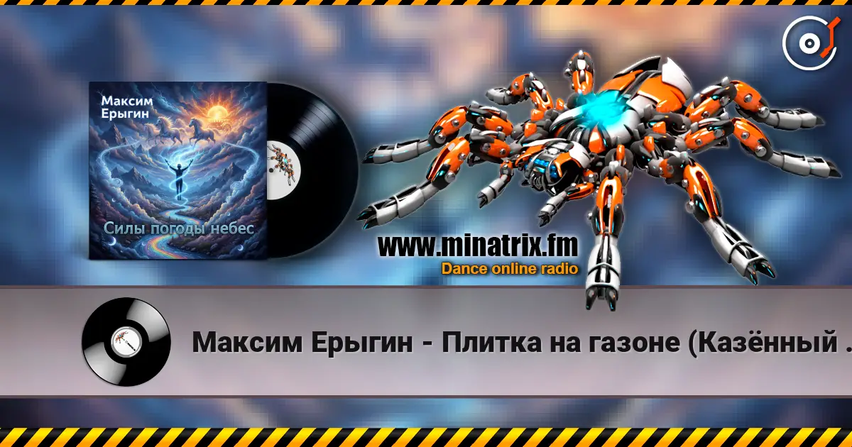 Максим Ерыгин - Плитка на газоне (Казённый пирог) 高品质在线收听 | Minatrix.FM