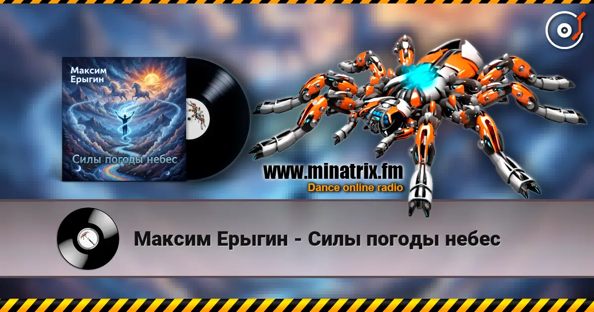 Максим Ерыгин - Силы погоды небес 高品质在线收听 | Minatrix.FM