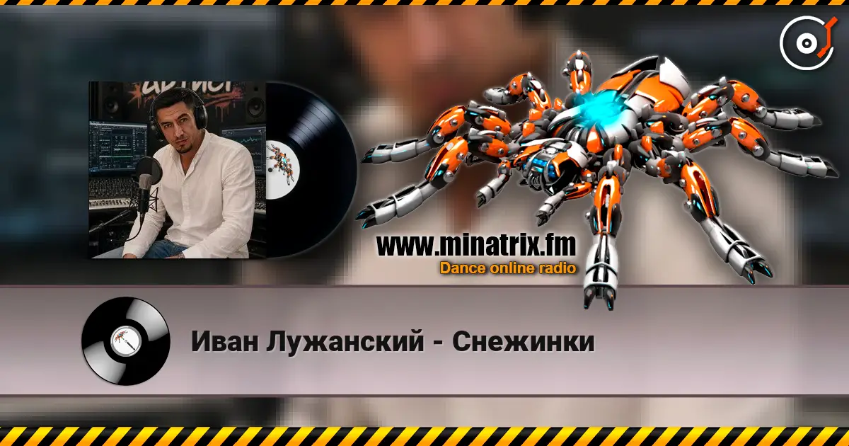 Иван Лужанский - Снежинки 高品质在线收听 | Minatrix.FM