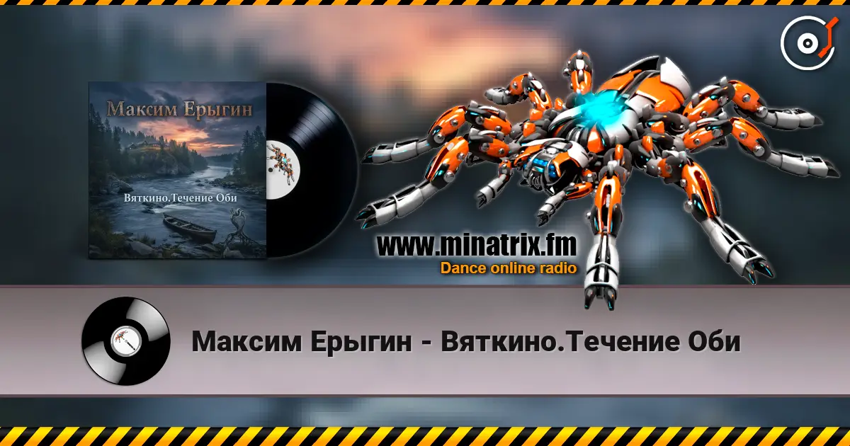 Максим Ерыгин - Вяткино.Течение Оби listen online in high quality | Minatrix.FM