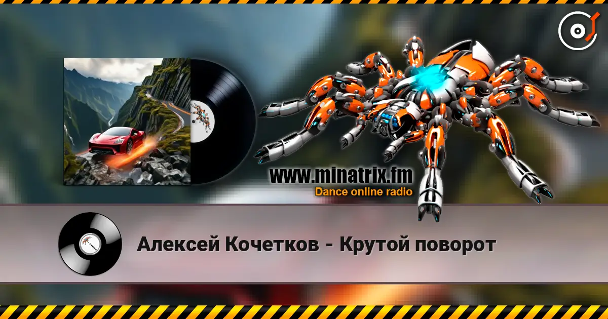 Алексей Кочетков - Крутой поворот 高品质在线收听 | Minatrix.FM