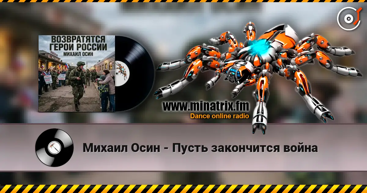Михаил Осин - Пусть закончится война listen online in high quality | Minatrix.FM