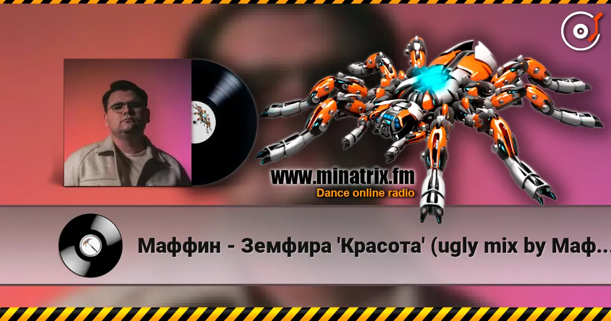 Маффин - Земфира 'Красота' (ugly mix by Маффин) 高品质在线收听 | Minatrix.FM