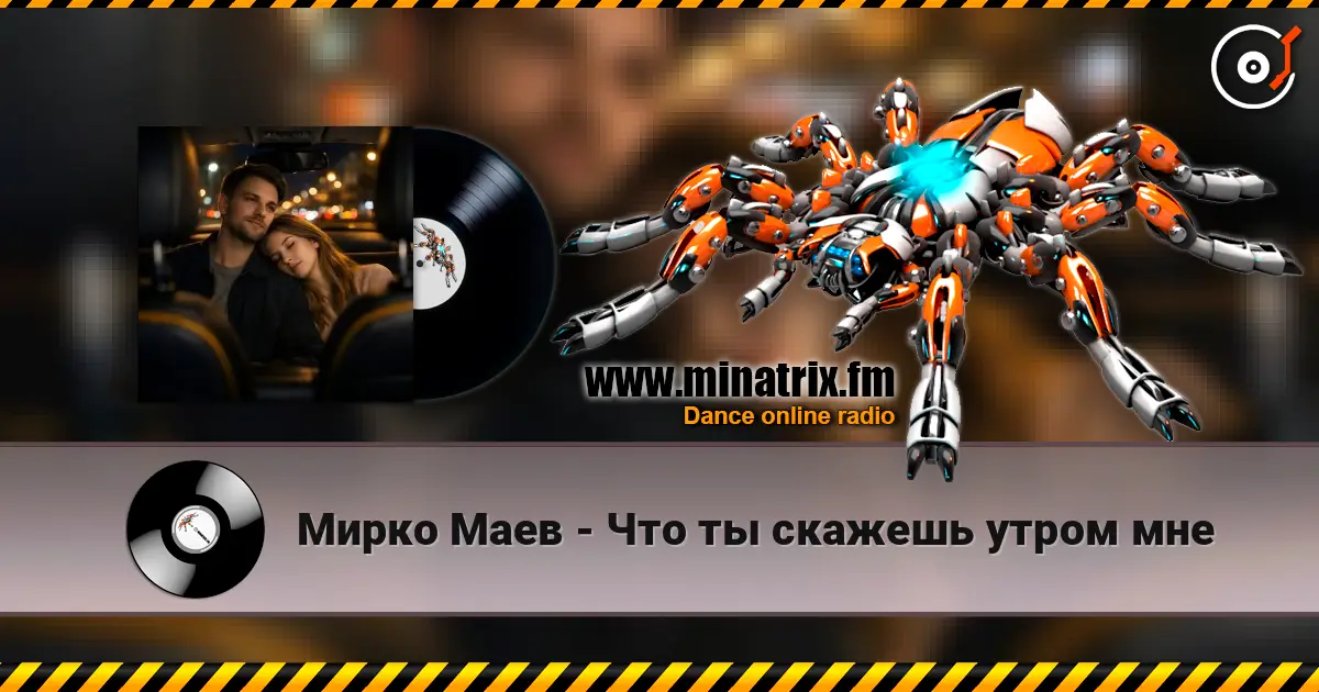 Мирко Маев - Что ты скажешь утром мне 高品质在线收听 | Minatrix.FM