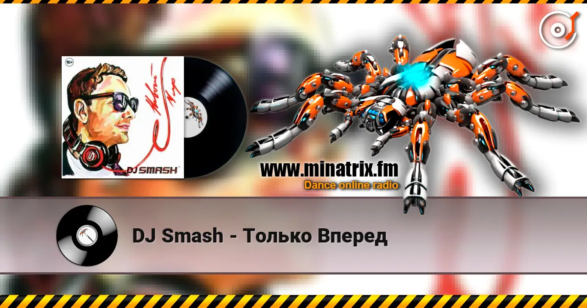 DJ Smash - Только Вперед 高品质在线收听 | Minatrix.FM