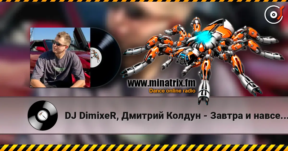 DJ DimixeR, Дмитрий Колдун - Завтра и навсегда 高品质在线收听 | Minatrix.FM