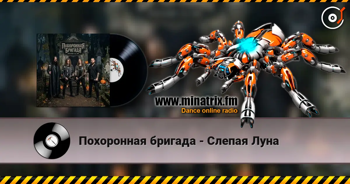 Похоронная бригада - Слепая Луна слухати онлайн у високій якості | Minatrix.FM