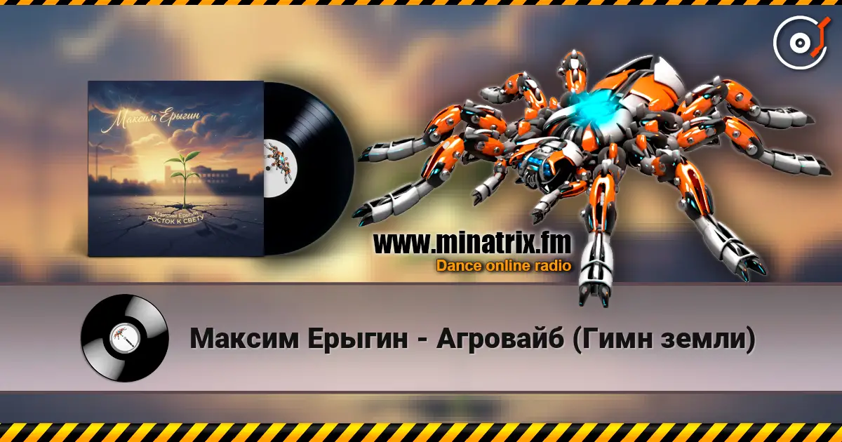 Максим Ерыгин - Агровайб (Гимн земли) слухати онлайн у високій якості | Minatrix.FM