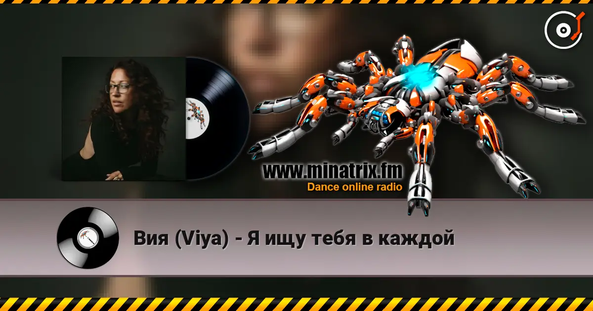 Вия (Viya) - Я ищу тебя в каждой listen online in high quality | Minatrix.FM