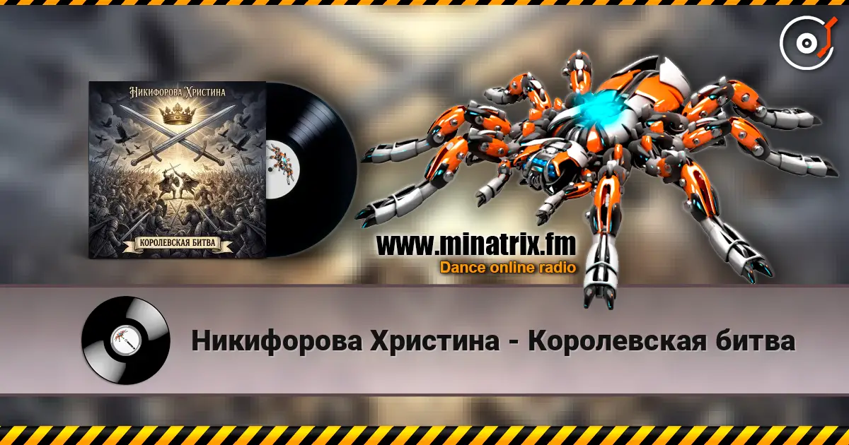 Никифорова Христина - Королевская битва 高品质在线收听 | Minatrix.FM