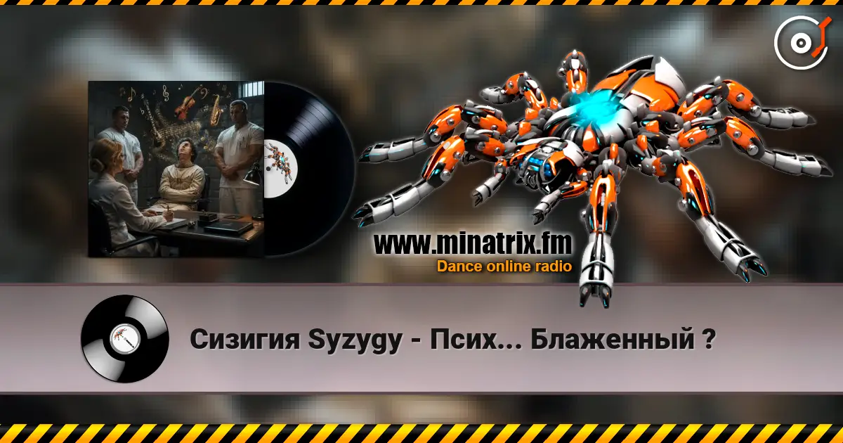 Сизигия Syzygy - Псих... Блаженный ? listen online in high quality | Minatrix.FM
