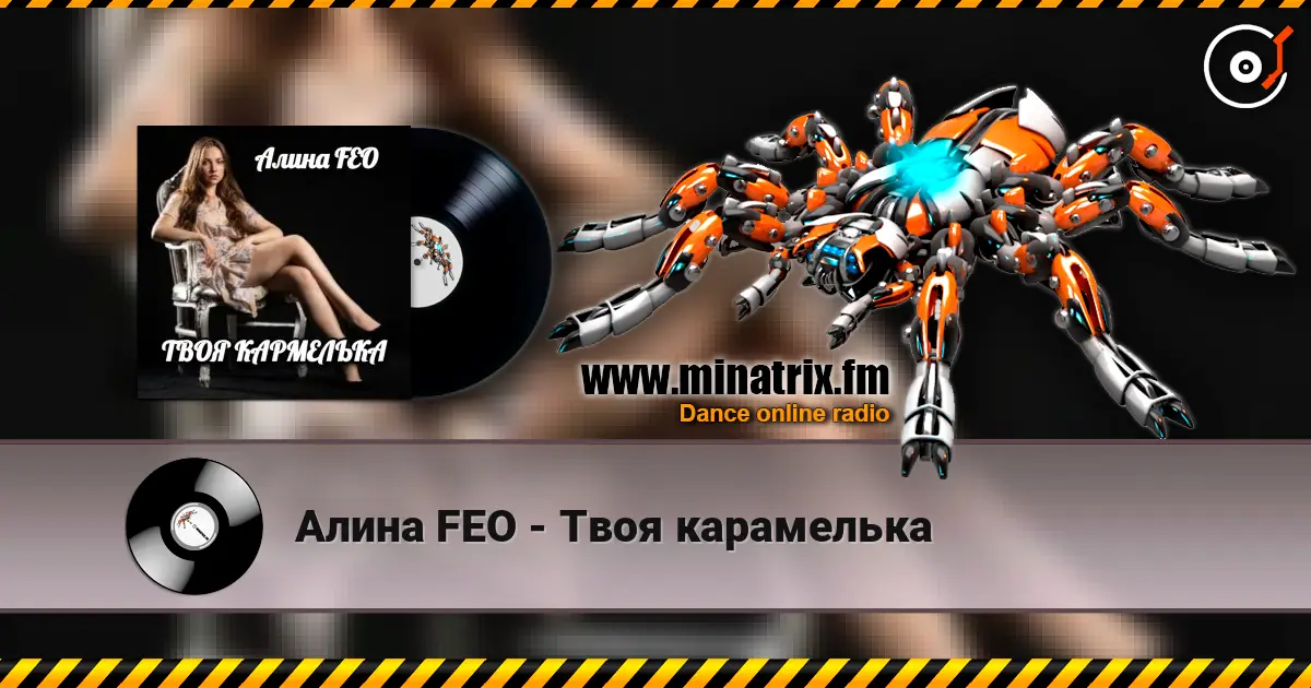 Алина FEO - Твоя карамелька 高品质在线收听 | Minatrix.FM