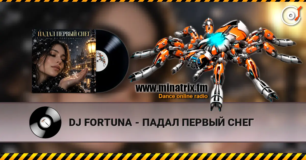 DJ FORTUNA - ПАДАЛ ПЕРВЫЙ СНЕГ слухати онлайн у високій якості | Minatrix.FM