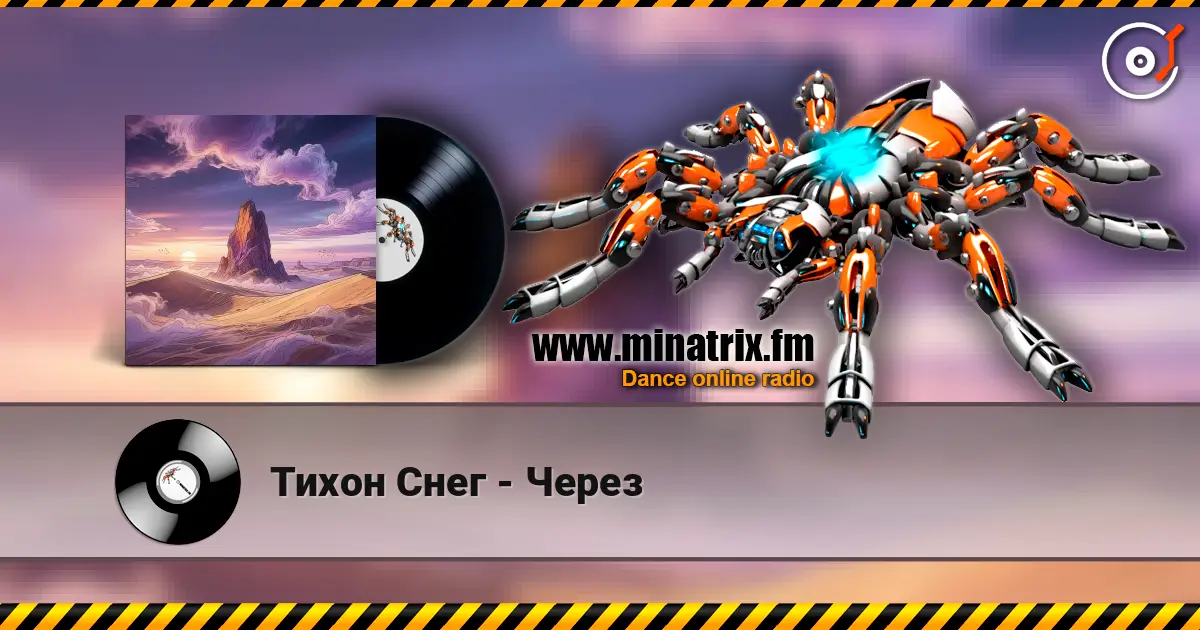 Тихон Снег - Через 高品质在线收听 | Minatrix.FM