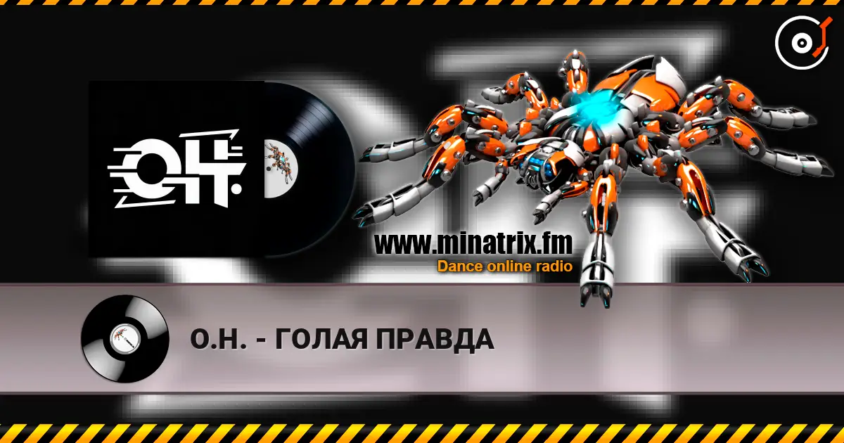 О.Н. - ГОЛАЯ ПРАВДА 高品质在线收听 | Minatrix.FM