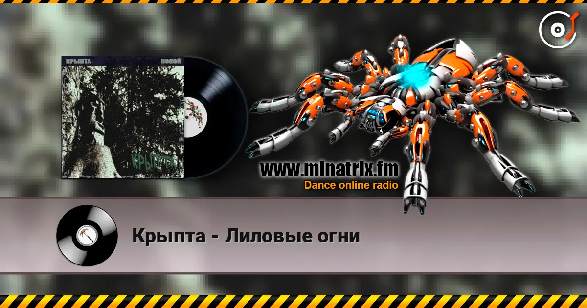 Крыпта - Лиловые огни 高品质在线收听 | Minatrix.FM