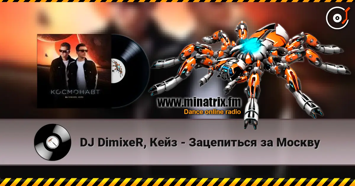 DJ DimixeR, Кейз - Зацепиться за Москву listen online in high quality | Minatrix.FM