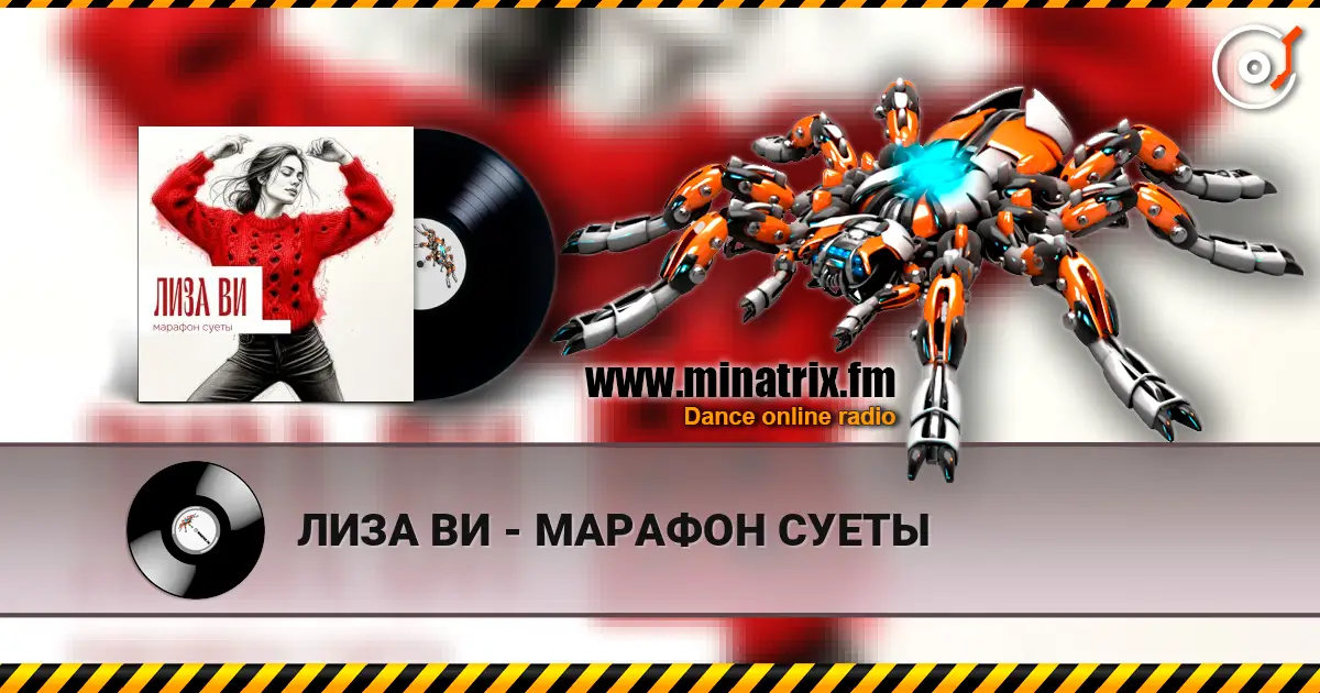 ЛИЗА ВИ - МАРАФОН СУЕТЫ 高品质在线收听 | Minatrix.FM
