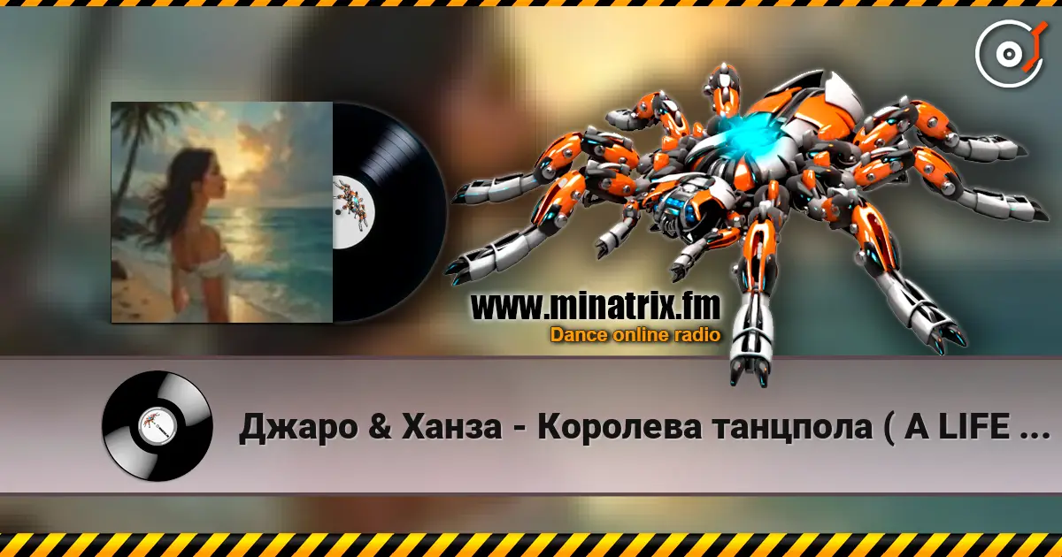 Джаро & Ханза - Королева танцпола ( A LIFE STYLE remix) ver.2 高品质在线收听 | Minatrix.FM