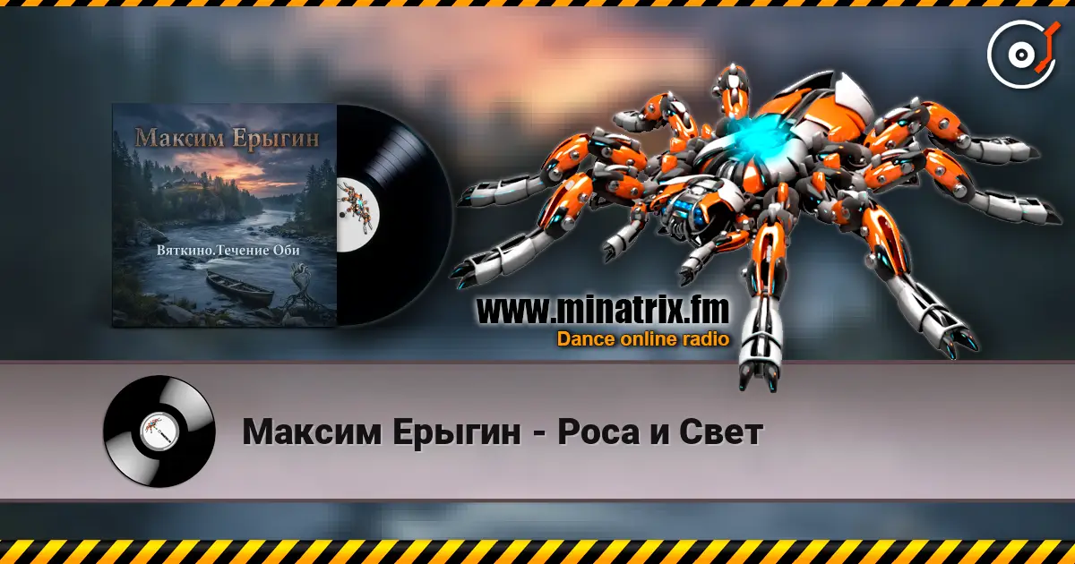 Максим Ерыгин - Роса и Свет 高品质在线收听 | Minatrix.FM