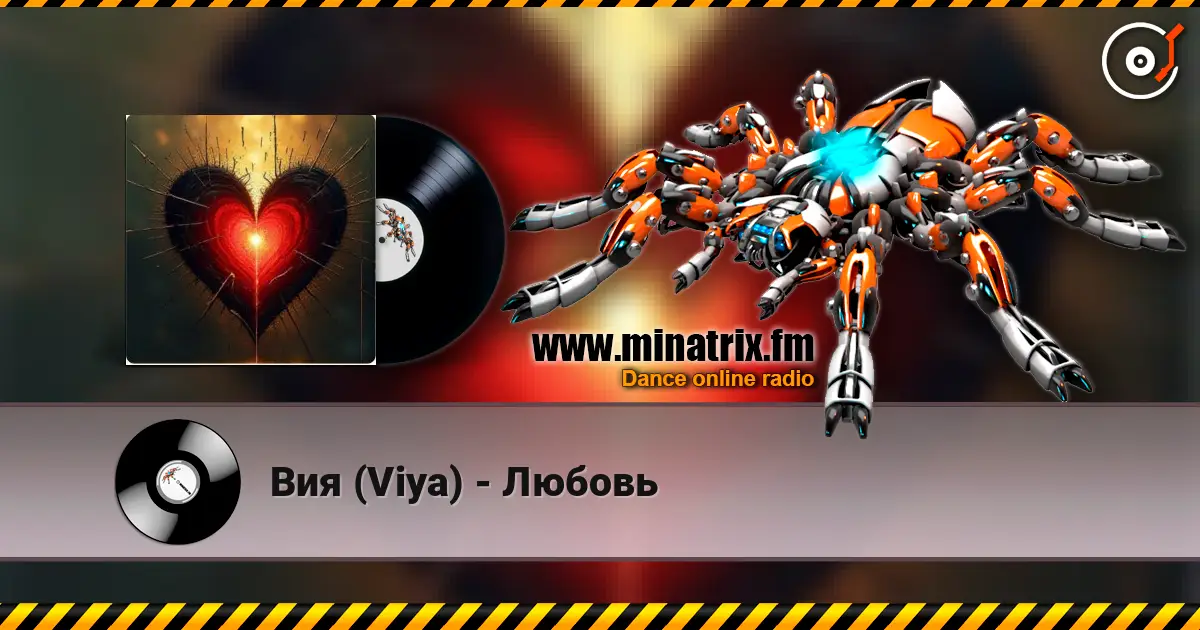 Вия (Viya) - Любовь 高品质在线收听 | Minatrix.FM