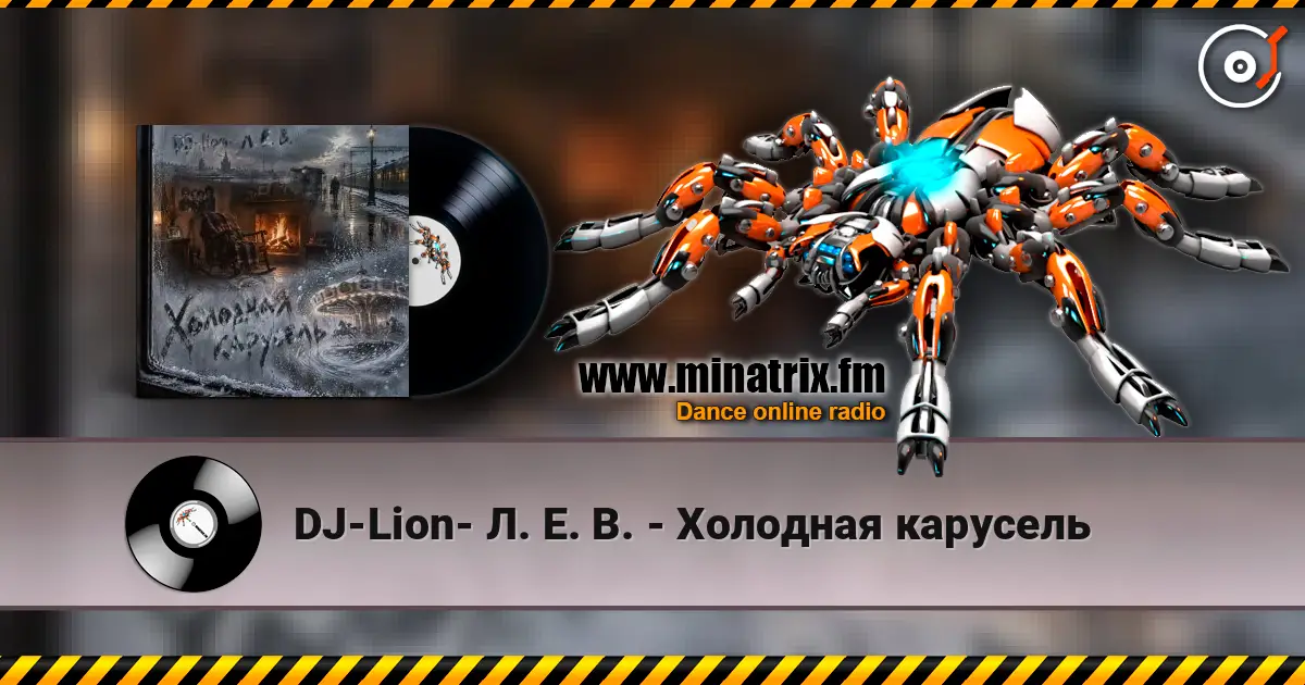 DJ-Lion- Л. Е. В. - Холодная карусель 高品质在线收听 | Minatrix.FM