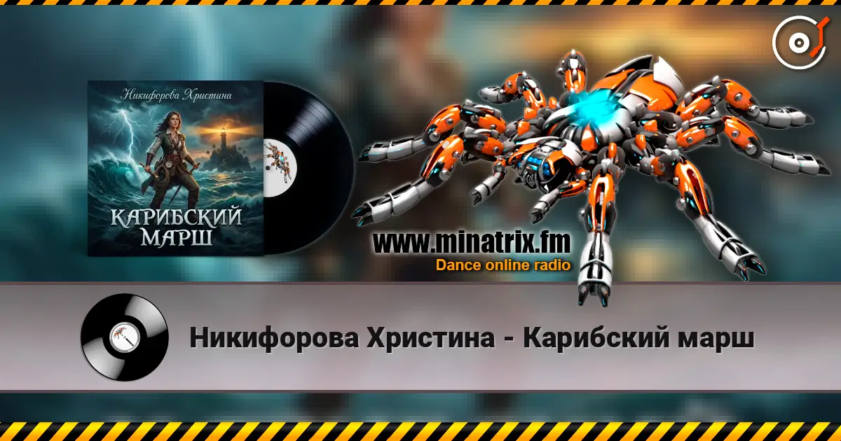 Никифорова Христина - Карибский марш 高品质在线收听 | Minatrix.FM