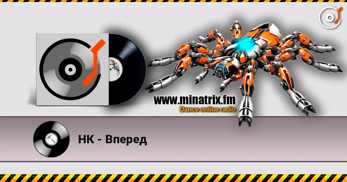 НК - Вперед 高品质在线收听 | Minatrix.FM