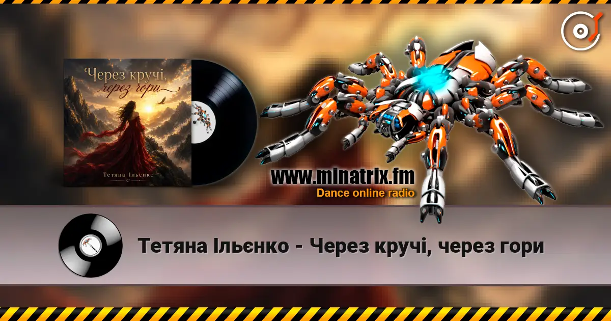 Тетяна Ільєнко - Через кручі, через гори listen online in high quality | Minatrix.FM