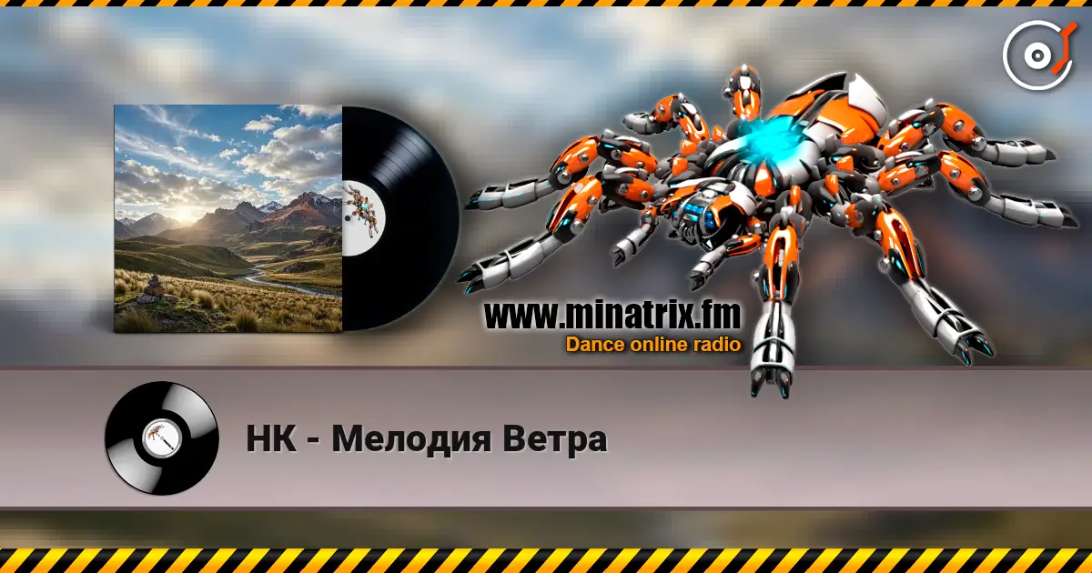 НК - Мелодия Ветра 高品质在线收听 | Minatrix.FM