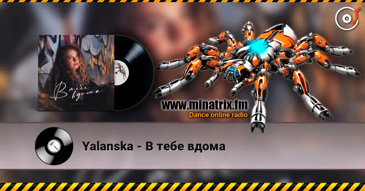 Yalanska - В тебе вдома 高品质在线收听 | Minatrix.FM
