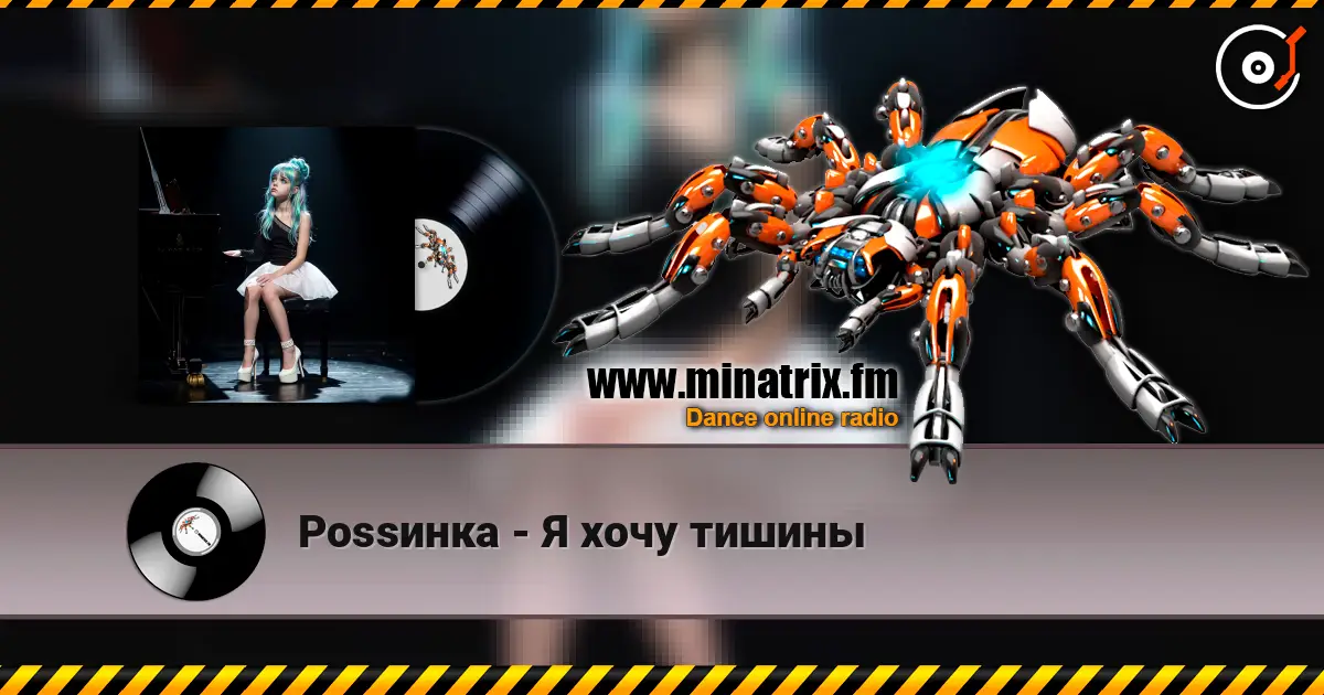 Роssинка - Я хочу тишины 高品质在线收听 | Minatrix.FM