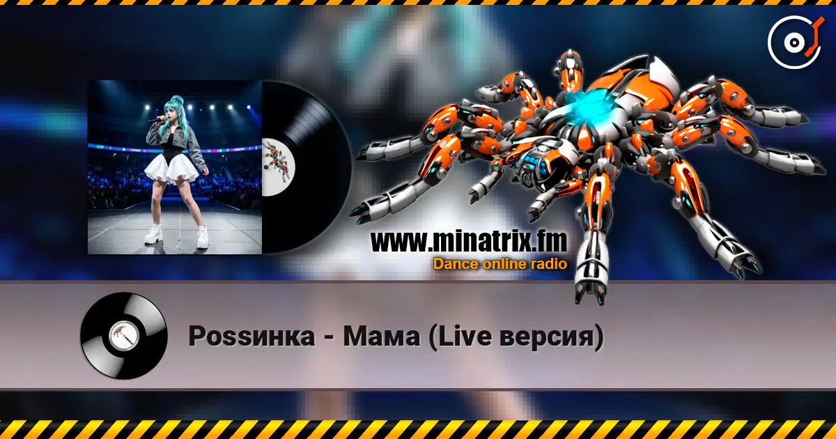 Роssинка - Мама (Live версия) слухати онлайн у високій якості | Minatrix.FM