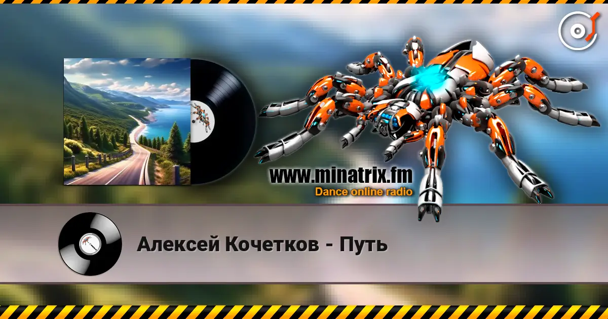 Алексей Кочетков - Путь слухати онлайн у високій якості | Minatrix.FM
