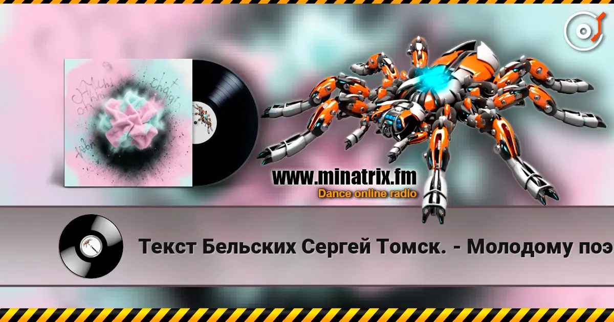 Текст Бельских Сергей Томск. - Молодому поэту. 高品质在线收听 | Minatrix.FM