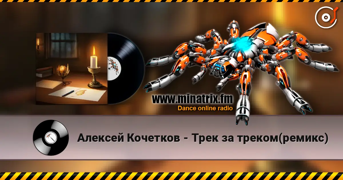 Алексей Кочетков - Трек за треком(ремикс) 高品质在线收听 | Minatrix.FM