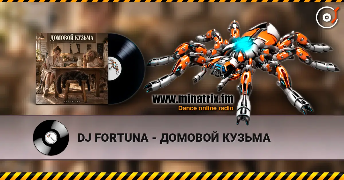 DJ FORTUNA - ДОМОВОЙ КУЗЬМА 高品质在线收听 | Minatrix.FM