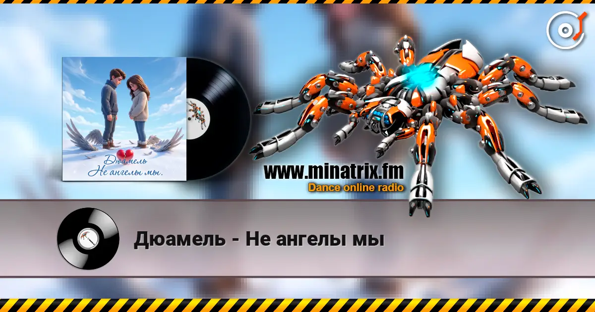 Дюамель - Не ангелы мы 高品质在线收听 | Minatrix.FM