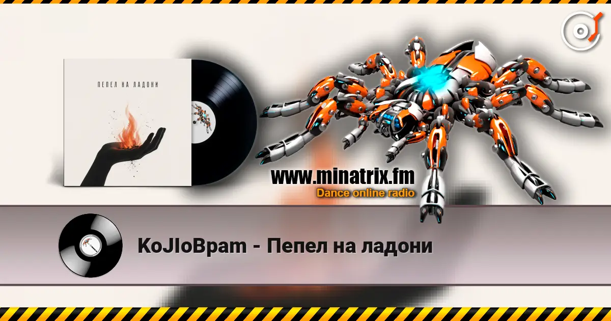 KoJIoBpam - Пепел на ладони 高品质在线收听 | Minatrix.FM