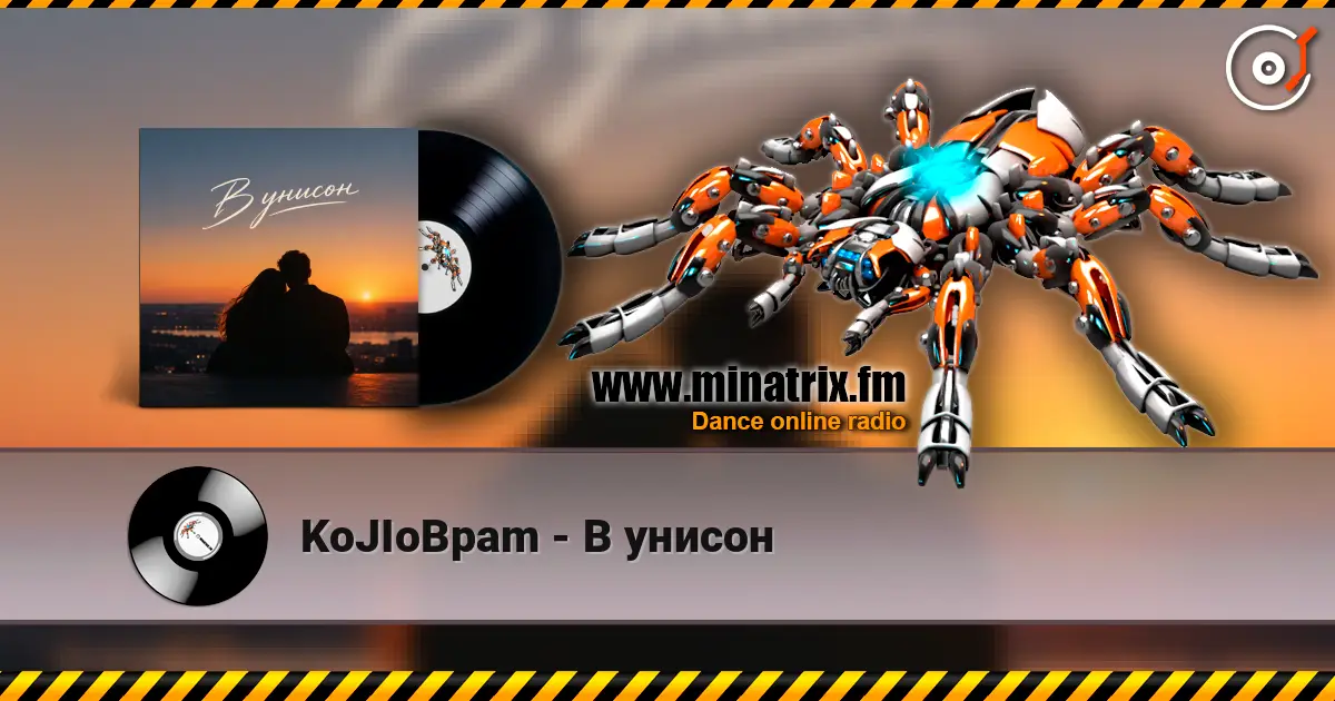 KoJIoBpam - В унисон 高品质在线收听 | Minatrix.FM