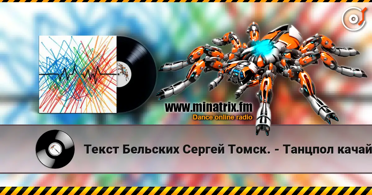 Текст Бельских Сергей Томск. - Танцпол качай. 高品质在线收听 | Minatrix.FM