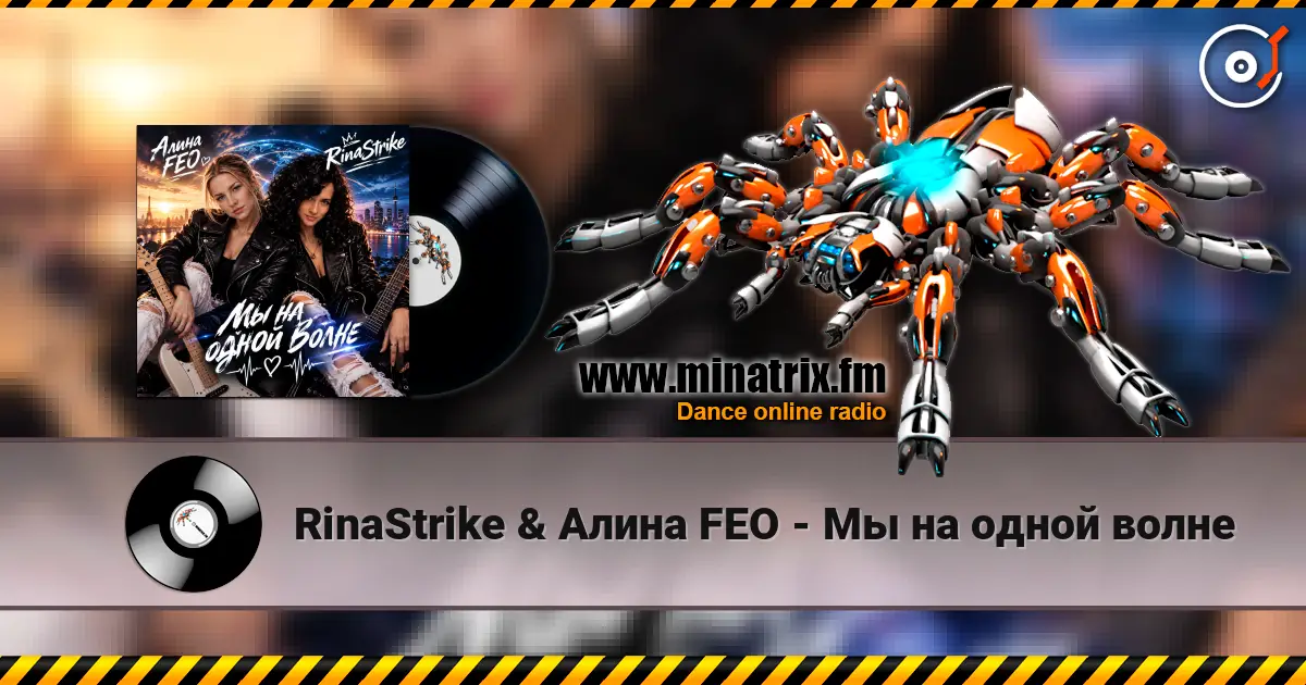 RinaStrike & Алина FEO - Мы на одной волне 高品质在线收听 | Minatrix.FM