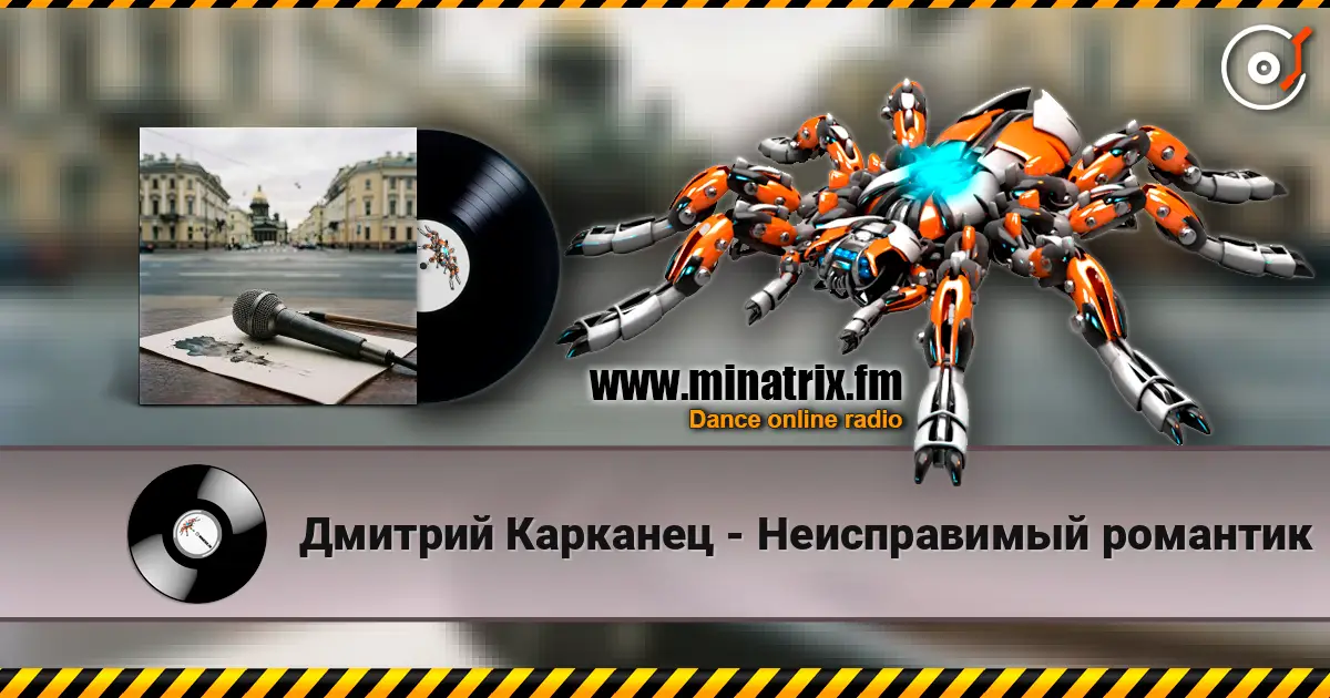 Дмитрий Карканец - Неисправимый романтик 高品质在线收听 | Minatrix.FM
