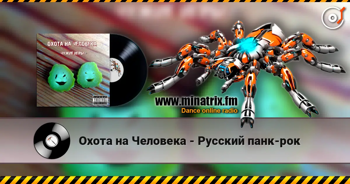 Охота на Человека - Русский панк-рок 高品质在线收听 | Minatrix.FM