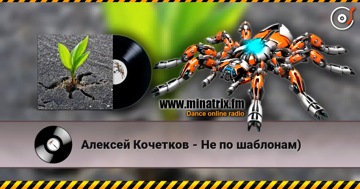 Алексей Кочетков - Не по шаблонам) listen online in high quality | Minatrix.FM